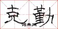 骆恒光克勤隶书怎么写