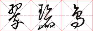 骆恒光翠碧鸟草书怎么写