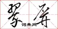 骆恒光翠屏草书怎么写