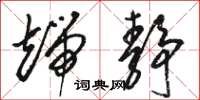 骆恒光端静草书怎么写