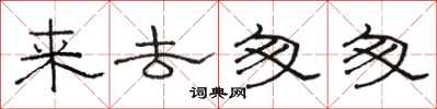 骆恒光来去匆匆隶书怎么写