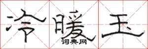 骆恒光冷暖玉隶书怎么写