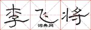 骆恒光李飞将隶书怎么写