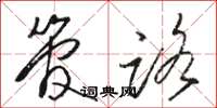 骆恒光管路草书怎么写