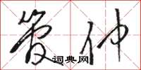 骆恒光管仲草书怎么写