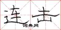 骆恒光连击隶书怎么写