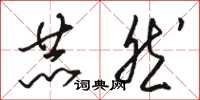 骆恒光赫然草书怎么写