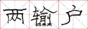 骆恒光两输户隶书怎么写