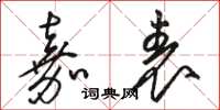 骆恒光嘉表草书怎么写