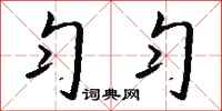 钱沛云匀匀行书怎么写