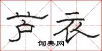 骆恒光芦衣隶书怎么写