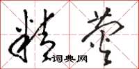 骆恒光精荧草书怎么写