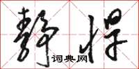 骆恒光静悍草书怎么写