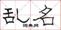 骆恒光乱名隶书怎么写