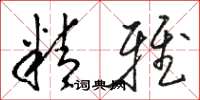 骆恒光精雅草书怎么写