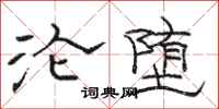 骆恒光沦堕隶书怎么写