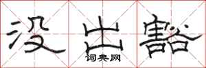 骆恒光没出豁隶书怎么写
