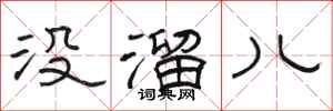 骆恒光没溜儿隶书怎么写
