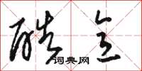 骆恒光酷意草书怎么写