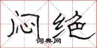 骆恒光闷绝隶书怎么写