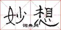 骆恒光妙想隶书怎么写