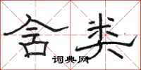 骆恒光含类隶书怎么写