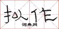 骆恒光拟作隶书怎么写