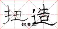 骆恒光扭造隶书怎么写
