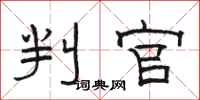 骆恒光判官隶书怎么写