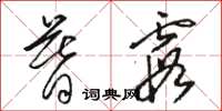 骆恒光暮霞草书怎么写