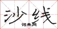 骆恒光沙线隶书怎么写