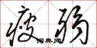 骆恒光瘦弱草书怎么写