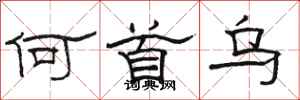 骆恒光何首乌隶书怎么写