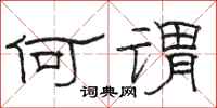 骆恒光何谓隶书怎么写