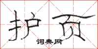 骆恒光护页隶书怎么写