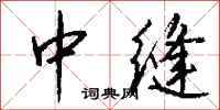 钱沛云中缝行书怎么写