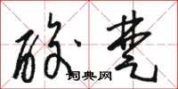 骆恒光酸楚草书怎么写