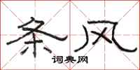 骆恒光条风隶书怎么写