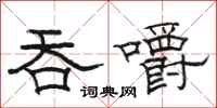 骆恒光吞嚼隶书怎么写