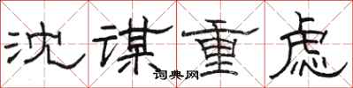 骆恒光沈谋重虑隶书怎么写