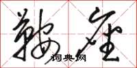 骆恒光鞍座草书怎么写