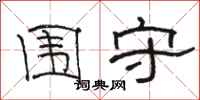 骆恒光围守隶书怎么写