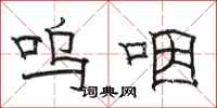 骆恒光呜咽隶书怎么写