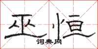 骆恒光巫恒隶书怎么写