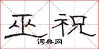 骆恒光巫祝隶书怎么写