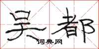 骆恒光吴都隶书怎么写