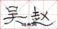 骆恒光吴赵隶书怎么写