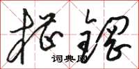 骆恒光槽钢草书怎么写