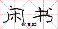 骆恒光闲书隶书怎么写