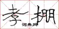 骆恒光孝棚隶书怎么写